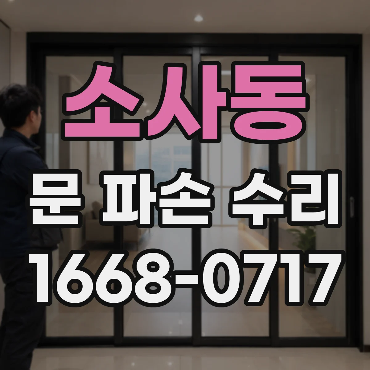 소사동 문 파손 수리