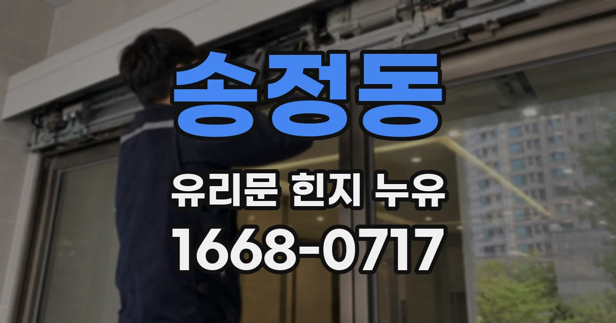 송정동 유리문 힌지 누유