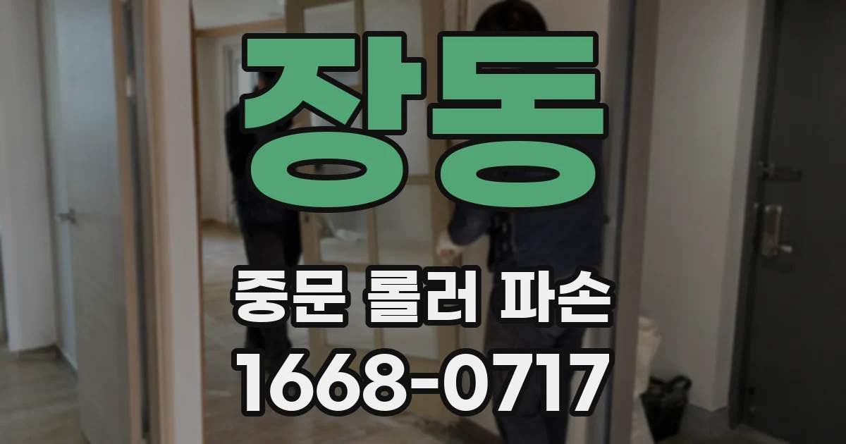 장동 중문 롤러 파손