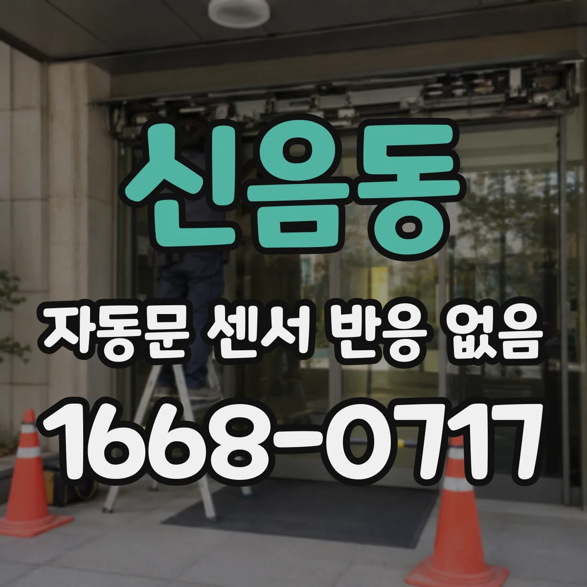 신음동 자동문 센서 반응 없음