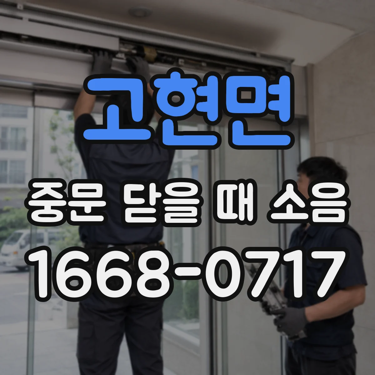 고현면 중문 닫을 때 소음