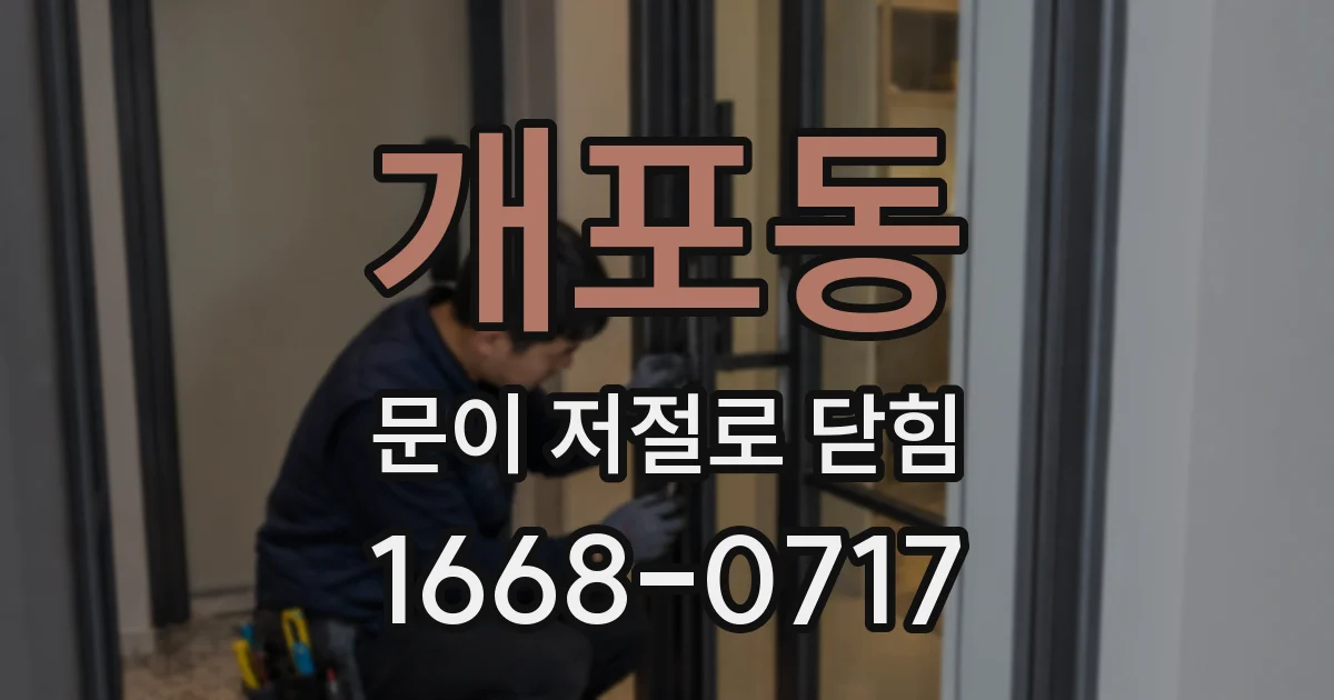 개포동 문이 저절로 닫힘