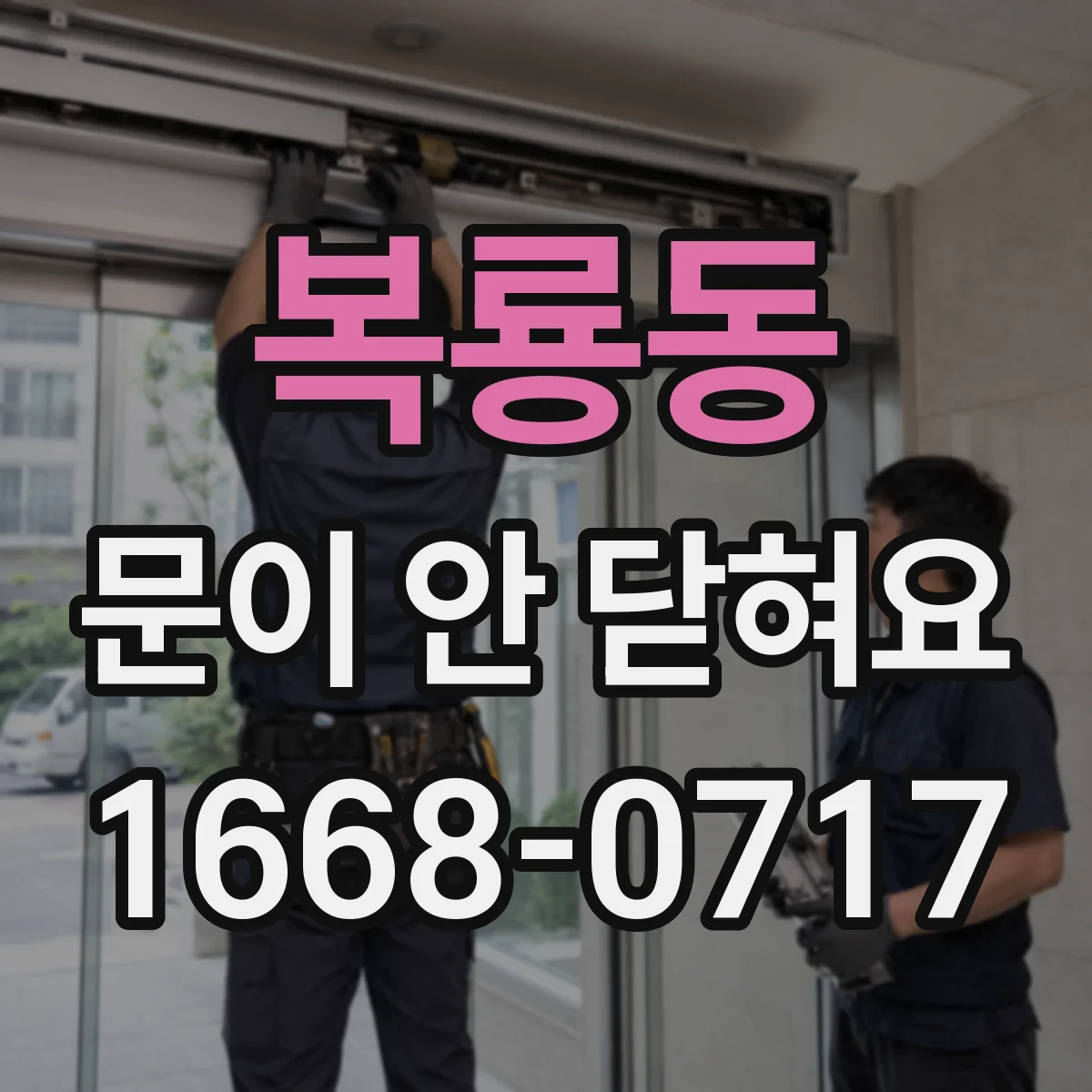 복룡동 문이 안 닫혀요