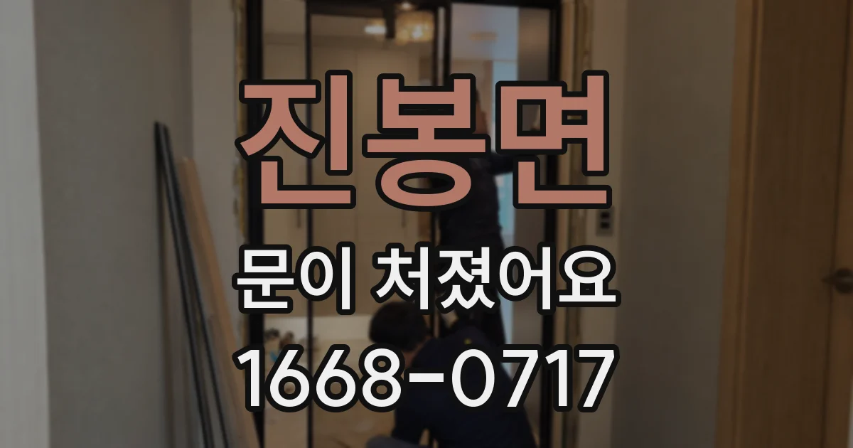 진봉면 문이 처졌어요