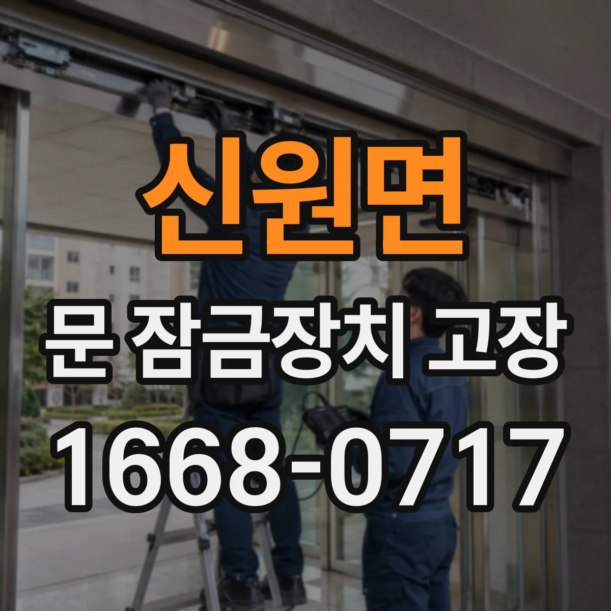 신원면 문 잠금장치 고장
