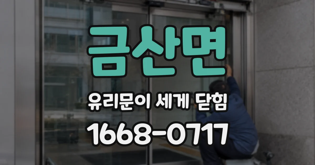 금산면 유리문이 세게 닫힘