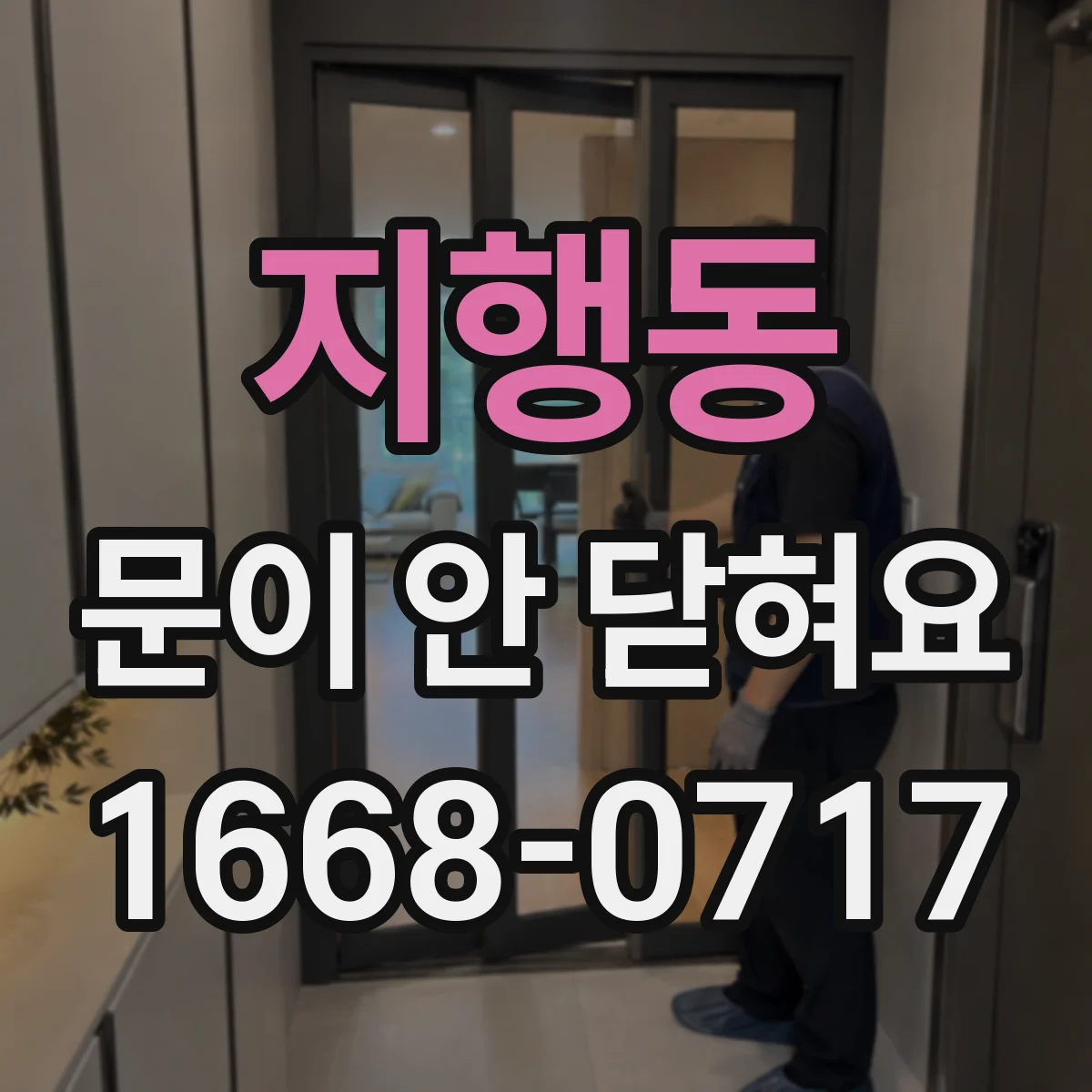 지행동 문이 안 닫혀요