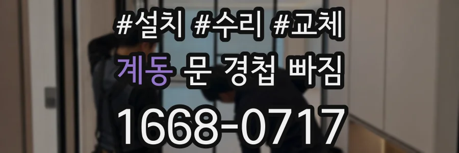 계동 문 경첩 빠짐