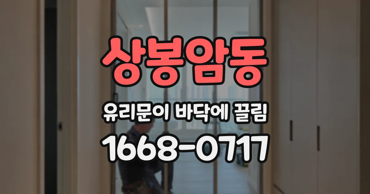 상봉암동 유리문이 바닥에 끌림