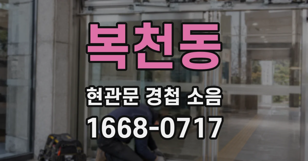 복천동 현관문 경첩 소음