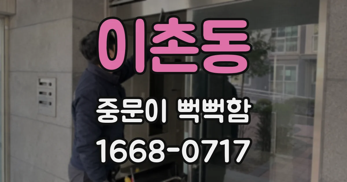이촌동 중문이 뻑뻑함