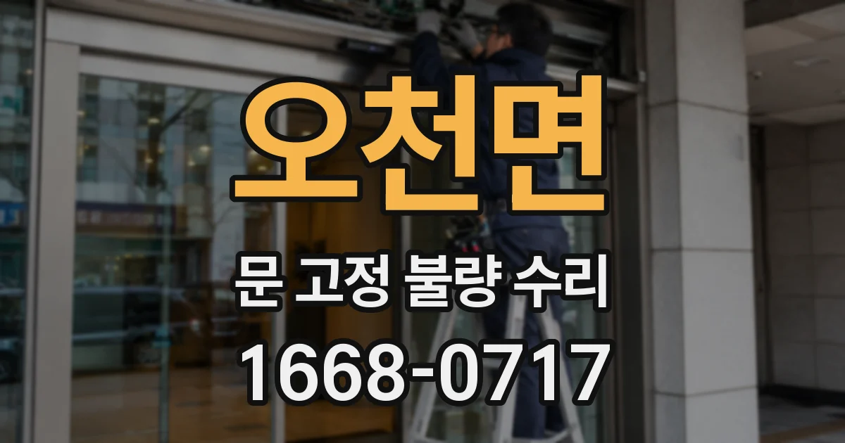 오천면 문 고정 불량 수리