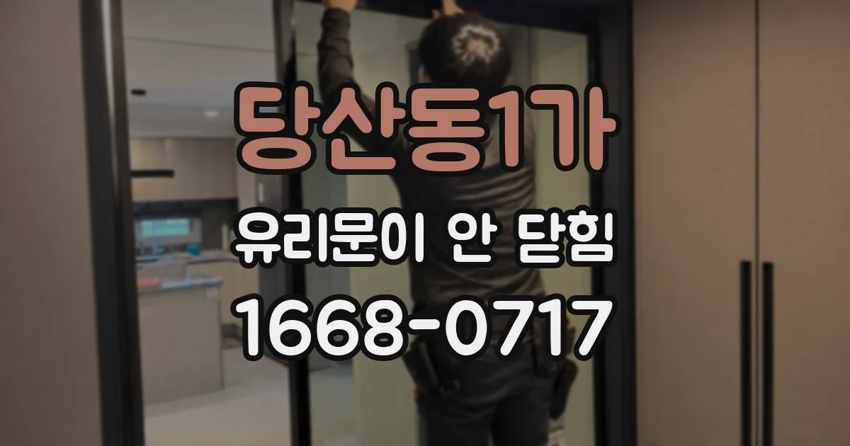 당산동1가 유리문이 안 닫힘