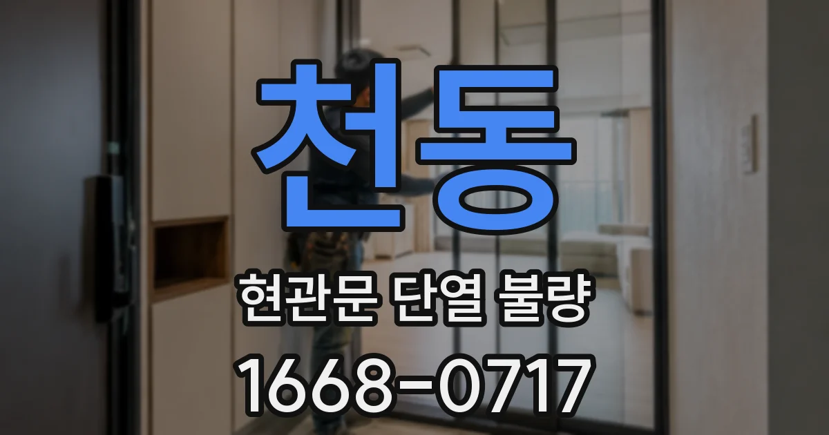 천동 현관문 단열 불량