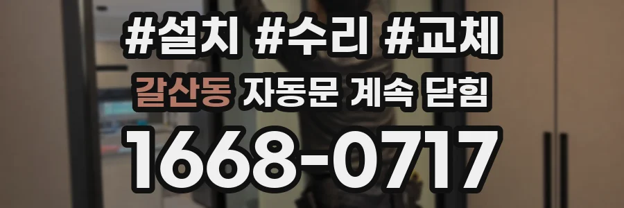 갈산동 자동문 계속 닫힘