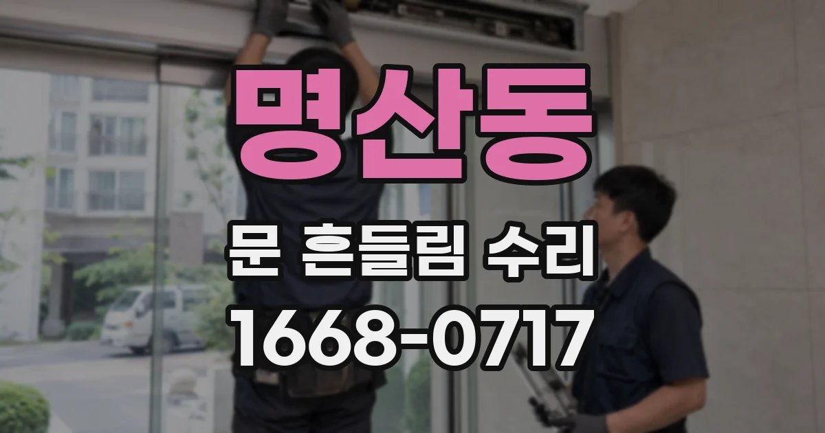 명산동 문 흔들림 수리