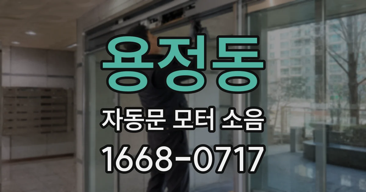용정동 자동문 모터 소음