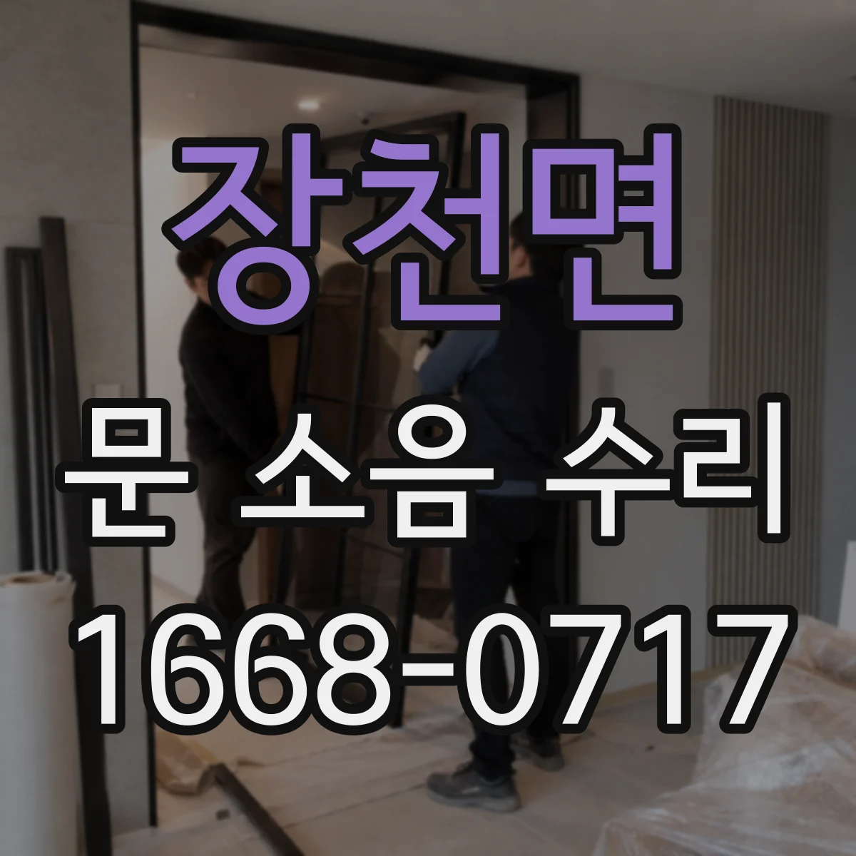 장천면 문 소음 수리