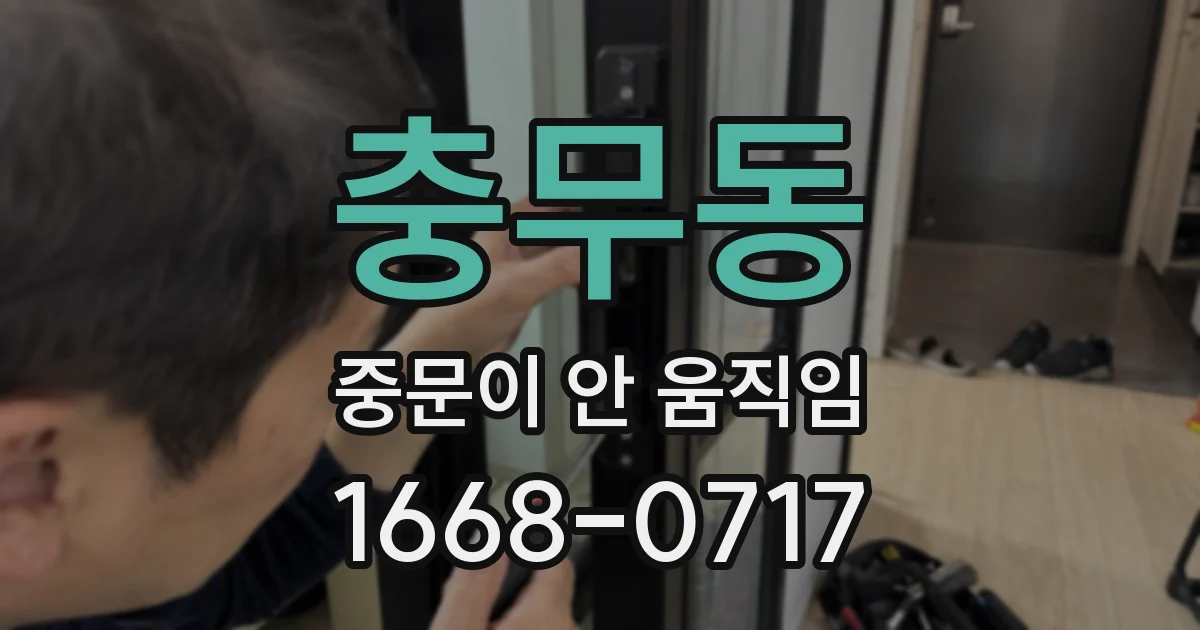 충무동 중문이 안 움직임