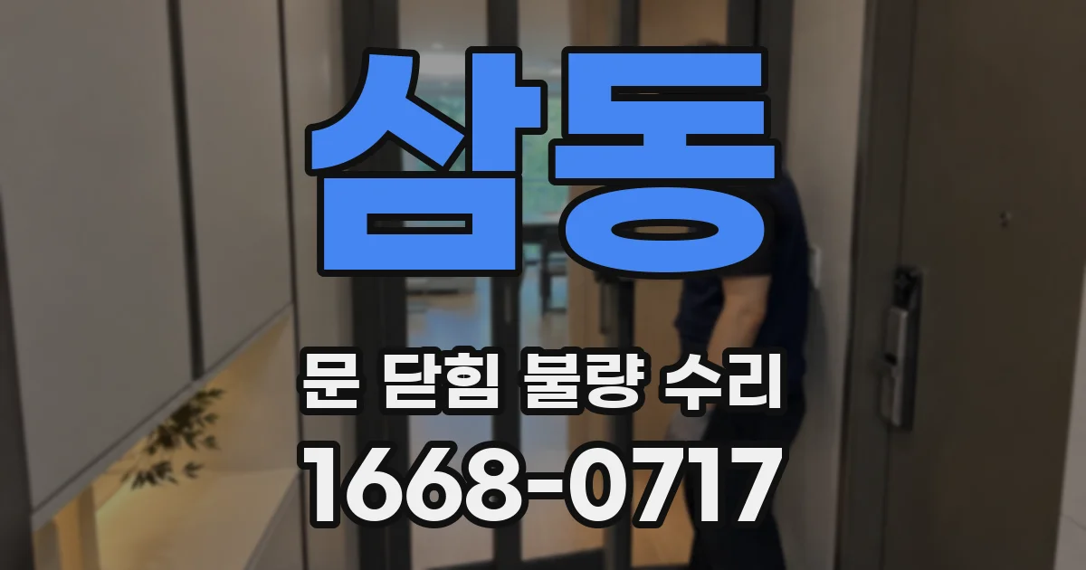 삼동 문 닫힘 불량 수리
