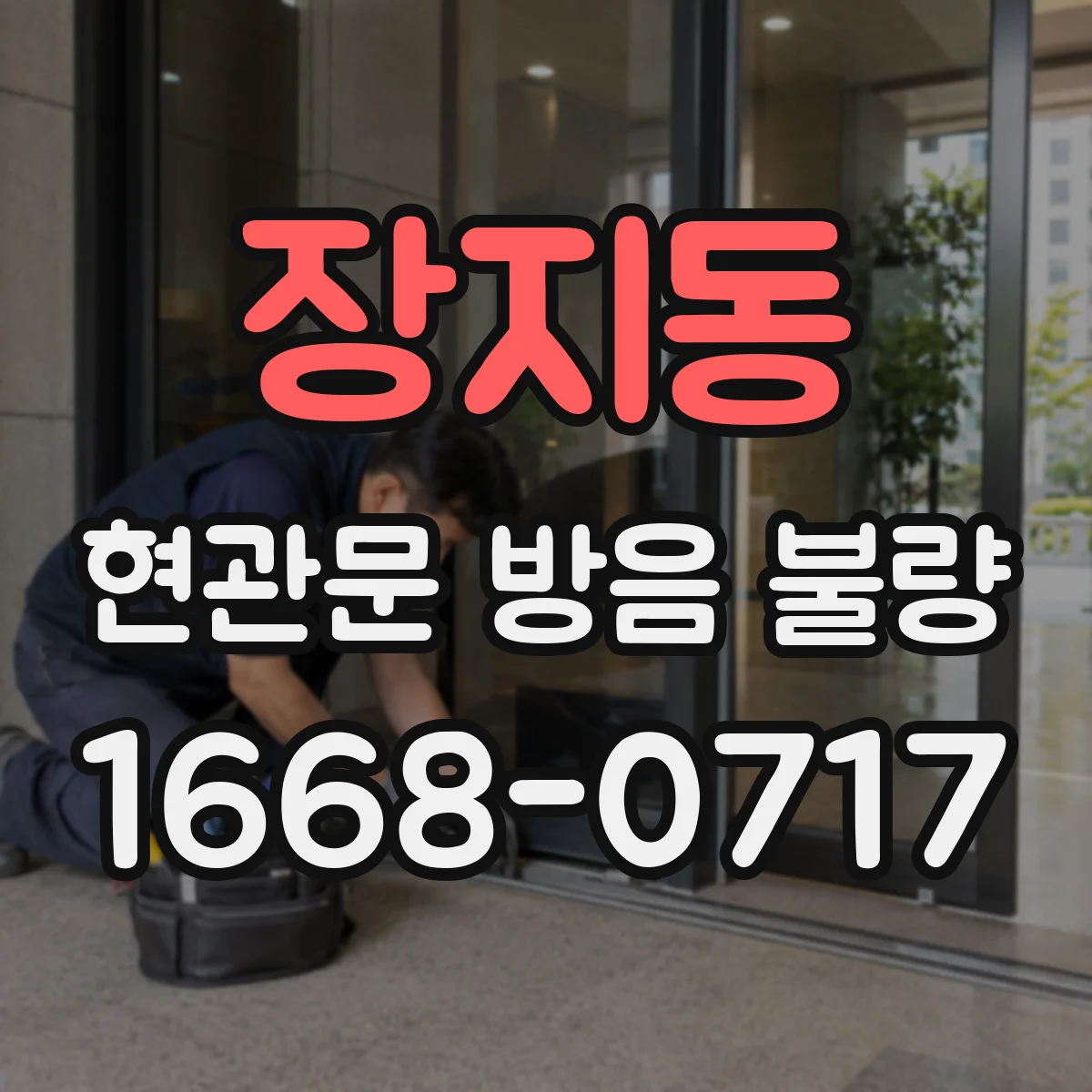 장지동 현관문 방음 불량