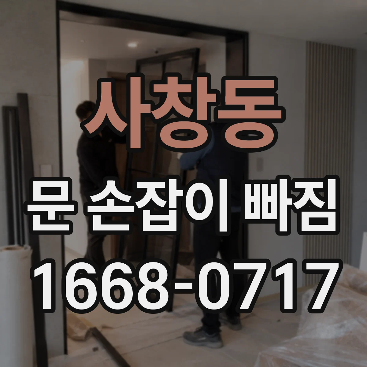 사창동 문 손잡이 빠짐