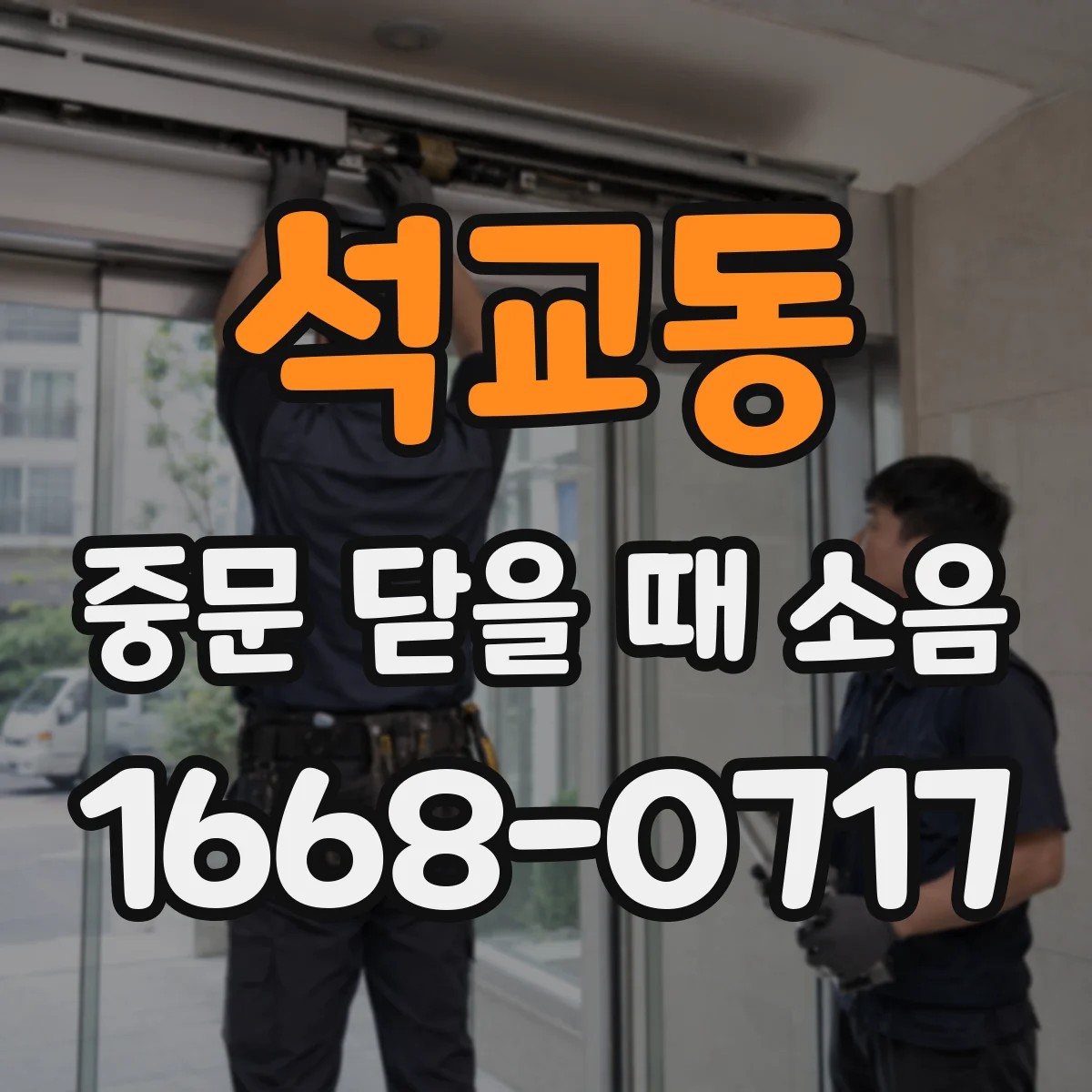 석교동 중문 닫을 때 소음