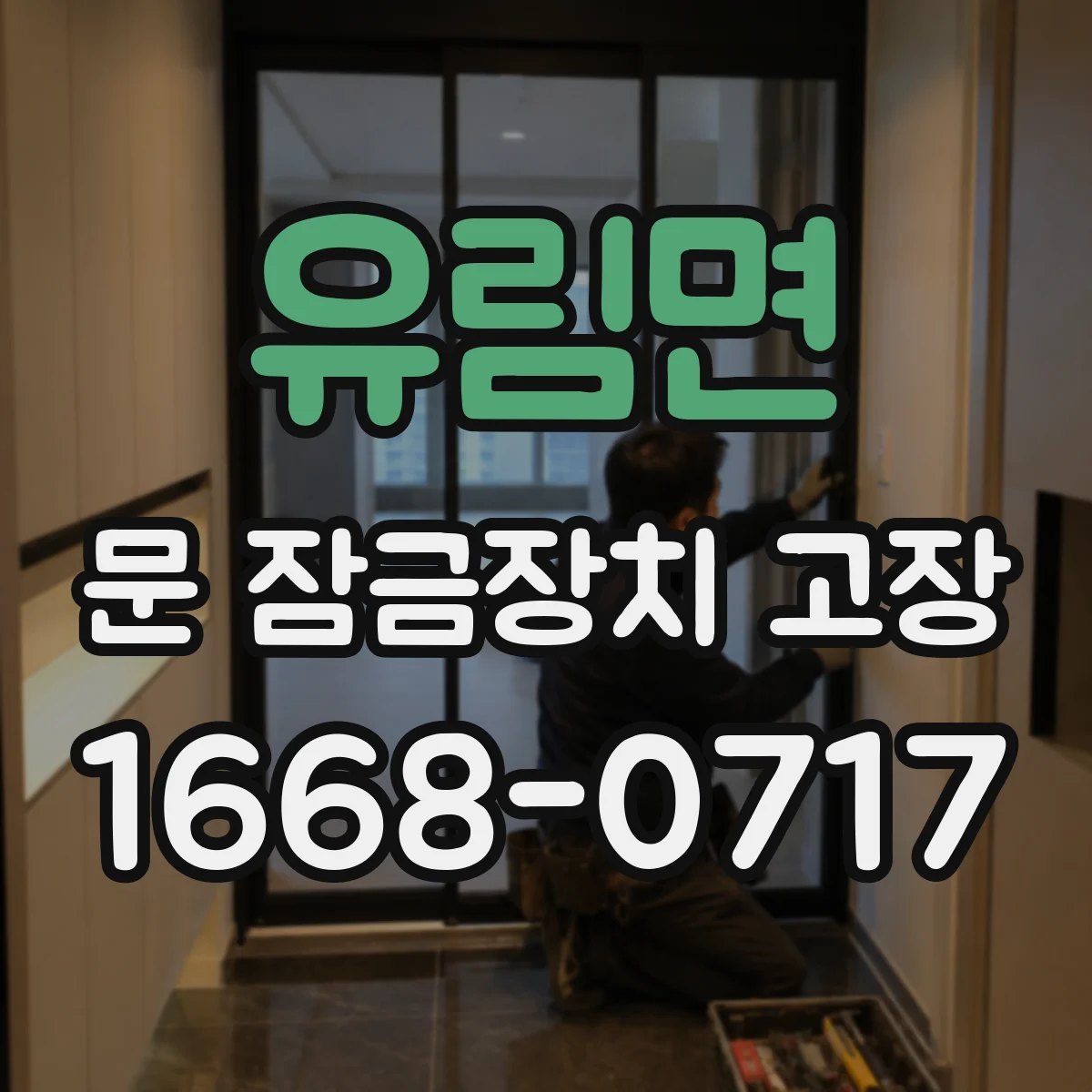 유림면 문 잠금장치 고장
