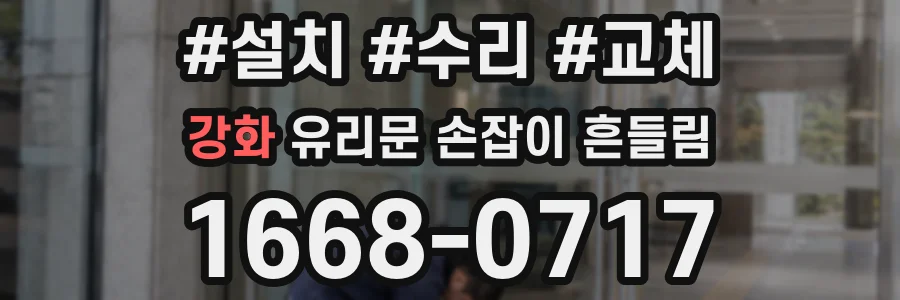 강화 유리문 손잡이 흔들림