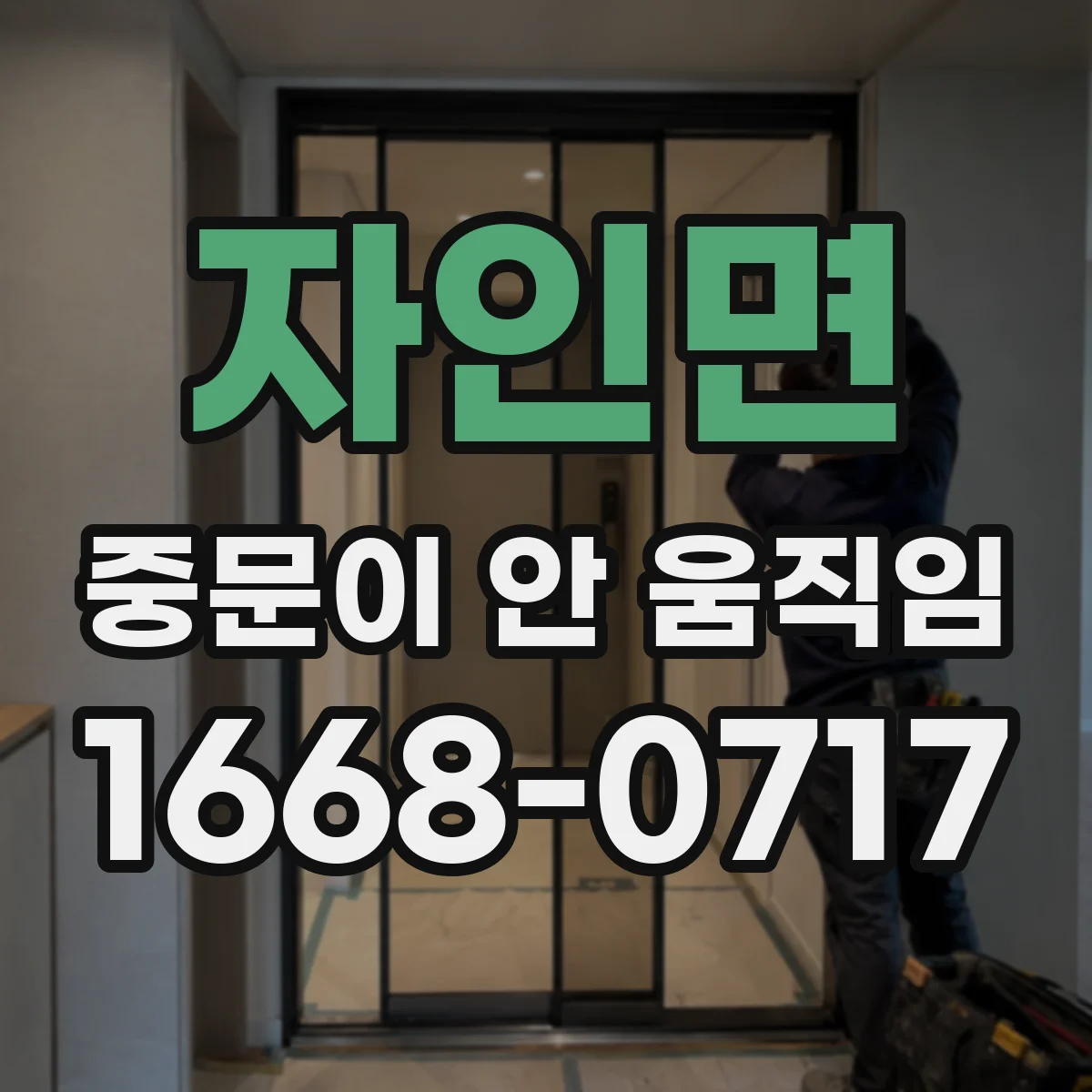 자인면 중문이 안 움직임