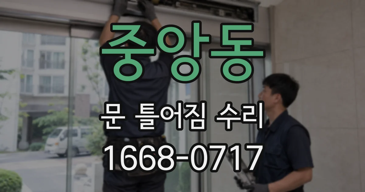 중앙동 문 틀어짐 수리