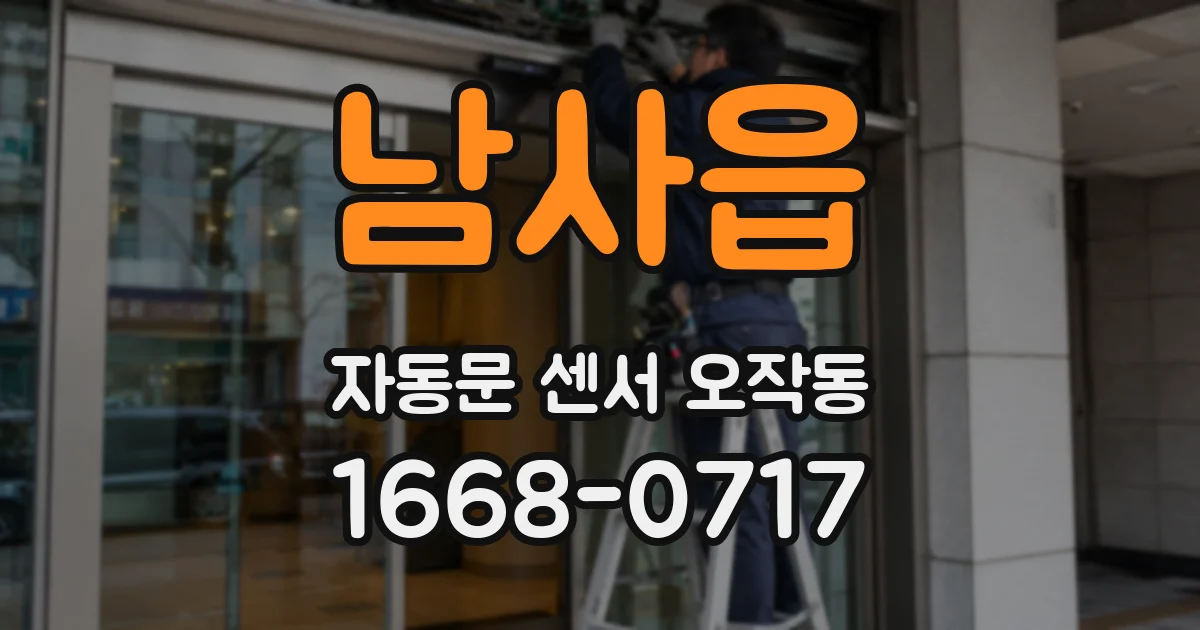 남사읍 자동문 센서 오작동