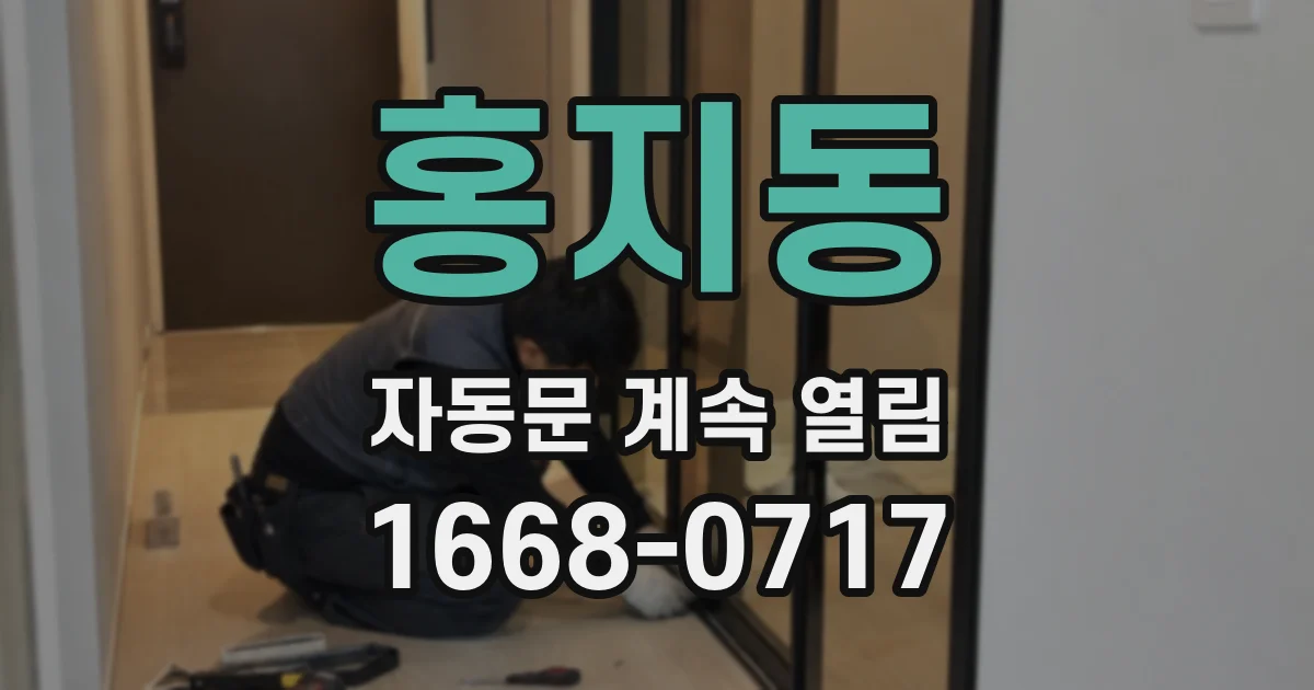 홍지동 자동문 계속 열림