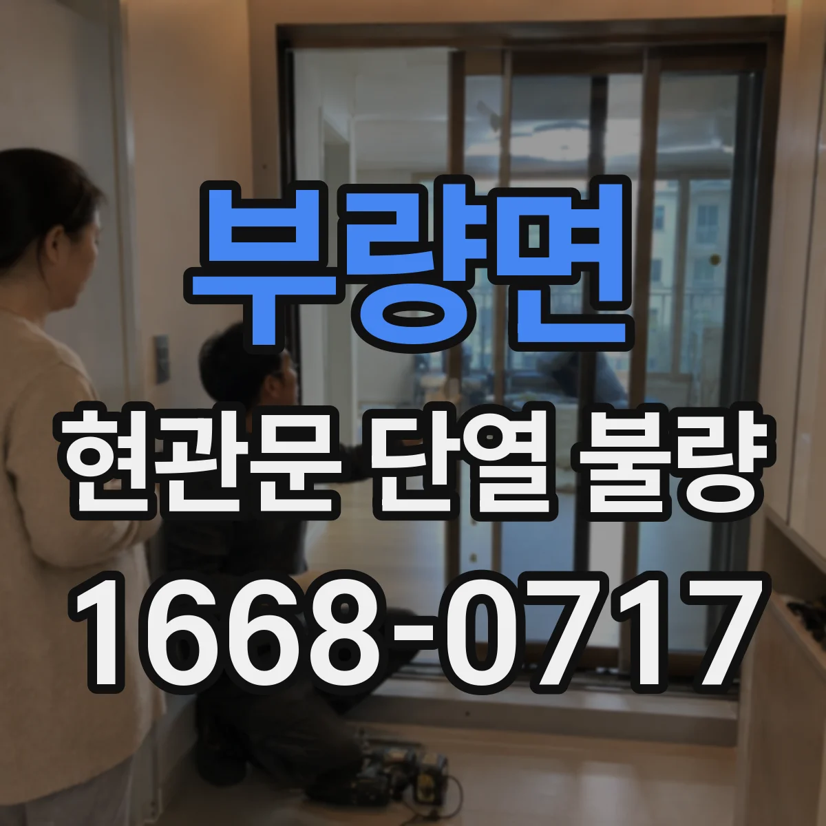 부량면 현관문 단열 불량