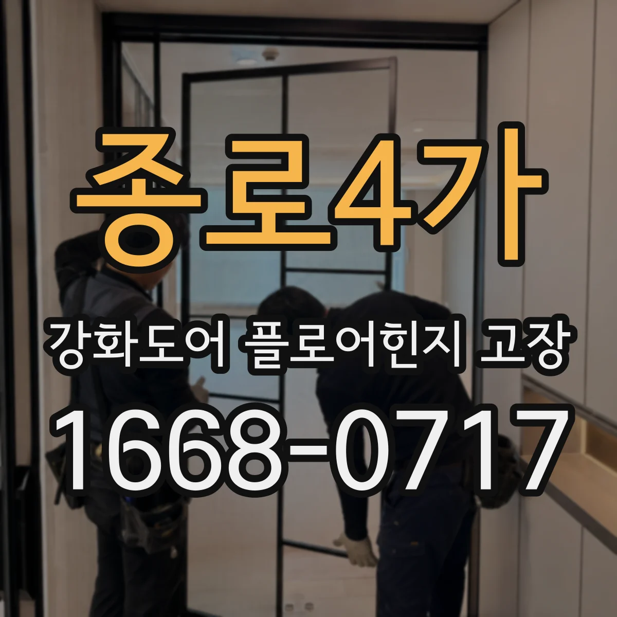 종로4가 강화도어 플로어힌지 고장