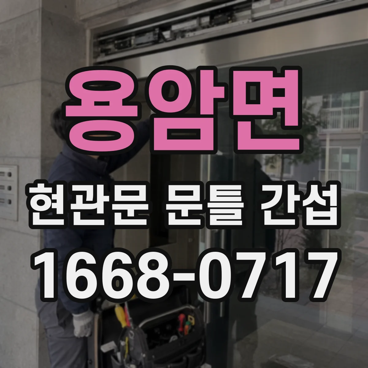 용암면 현관문 문틀 간섭