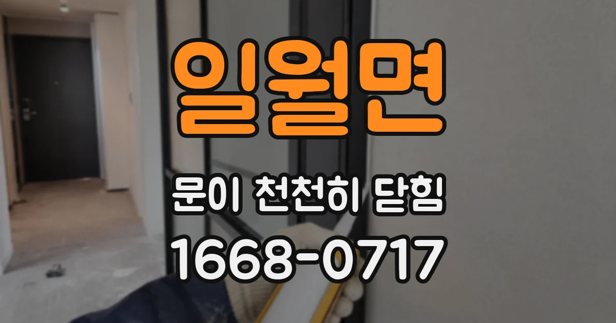 일월면 문이 천천히 닫힘
