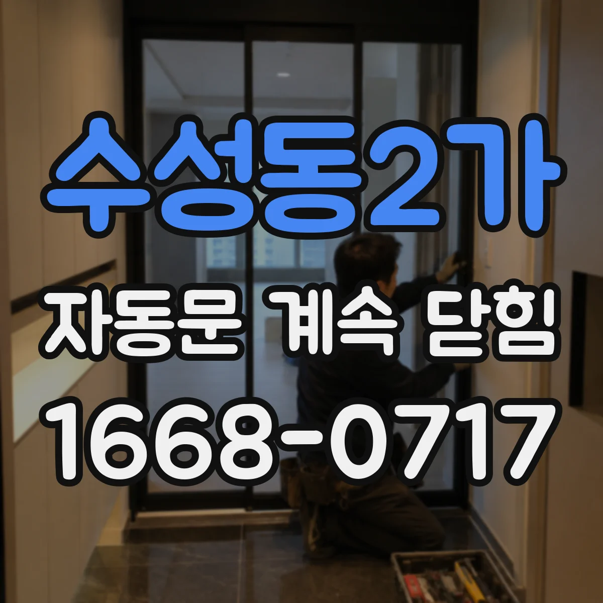 수성동2가 자동문 계속 닫힘