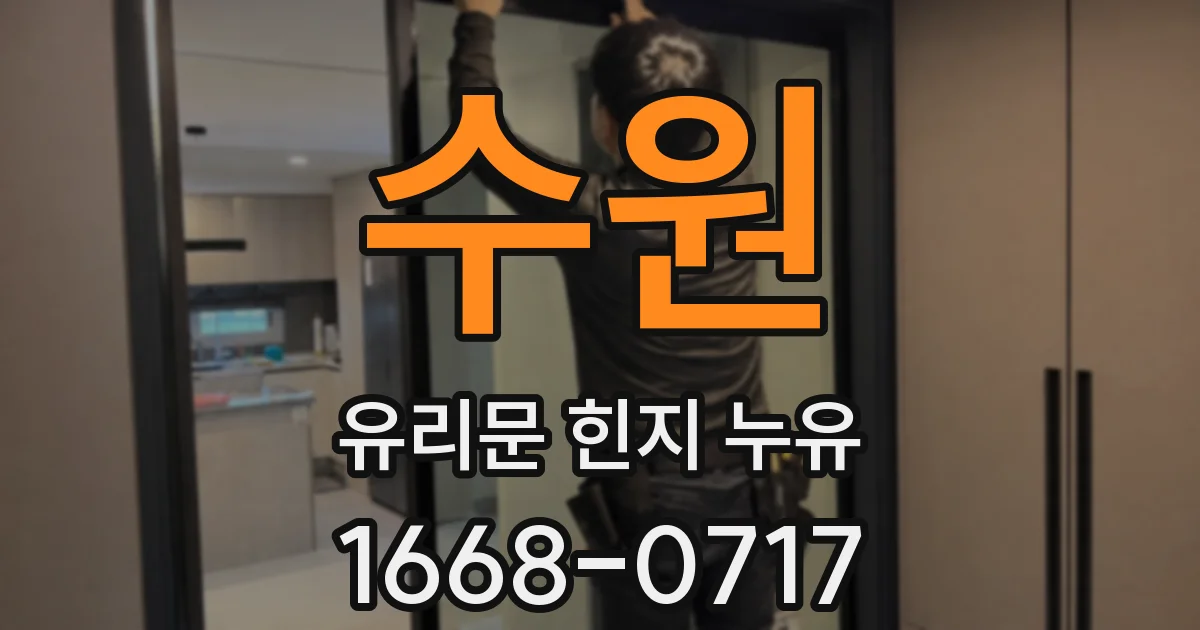 수원 유리문 힌지 누유
