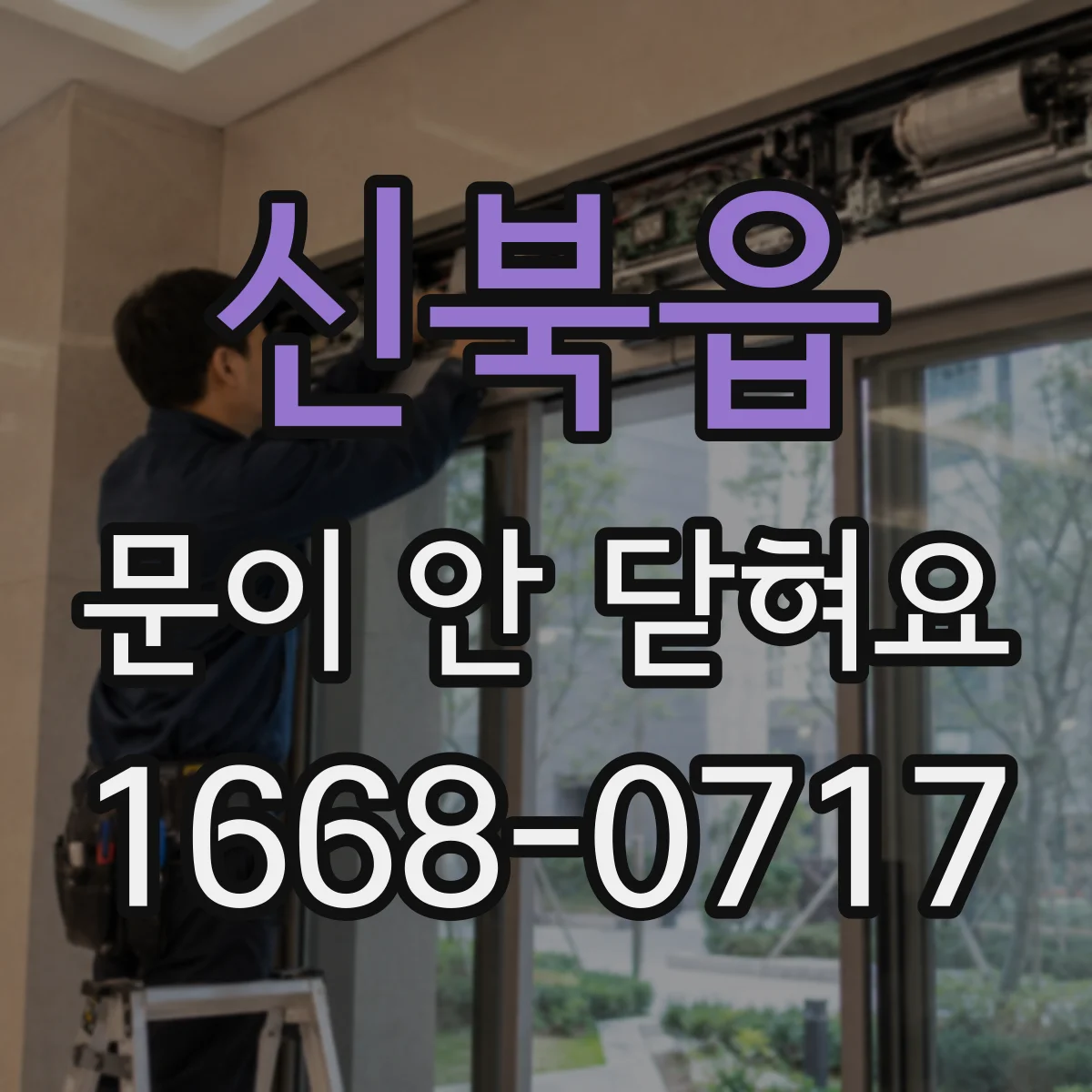신북읍 문이 안 닫혀요
