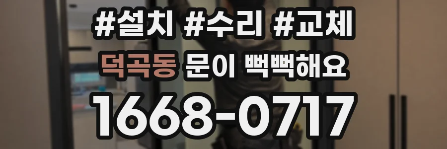 덕곡동 문이 뻑뻑해요