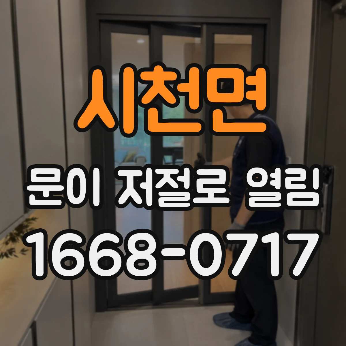 시천면 문이 저절로 열림