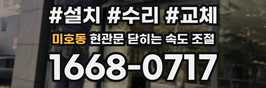 미호동 현관문 닫히는 속도 조절