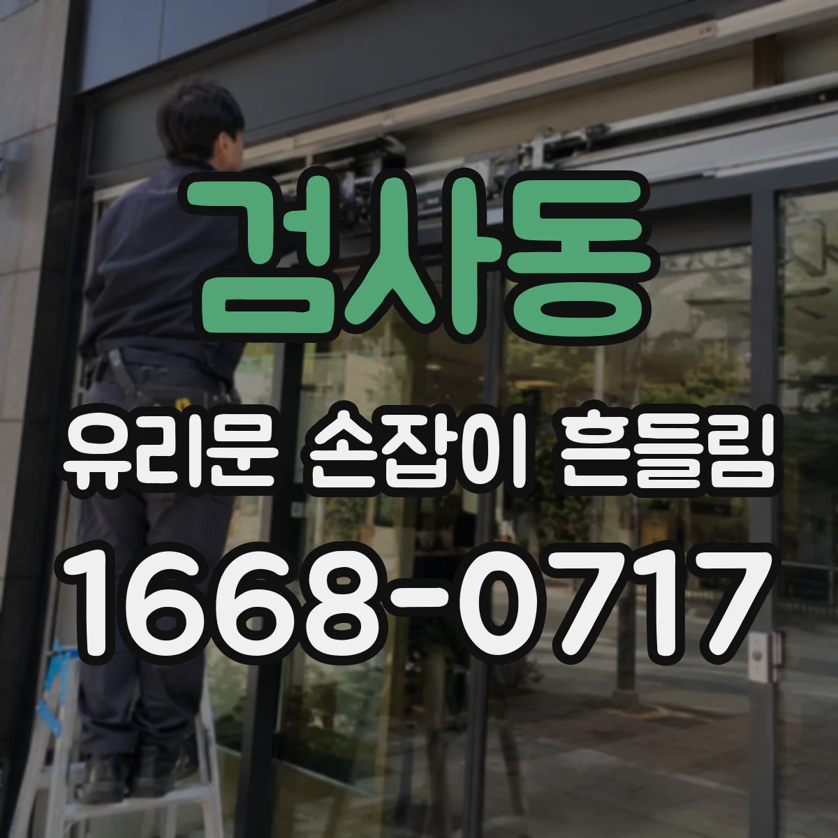 검사동 유리문 손잡이 흔들림
