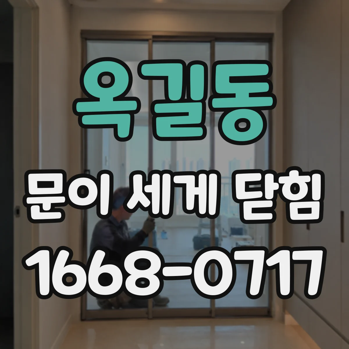 옥길동 문이 세게 닫힘