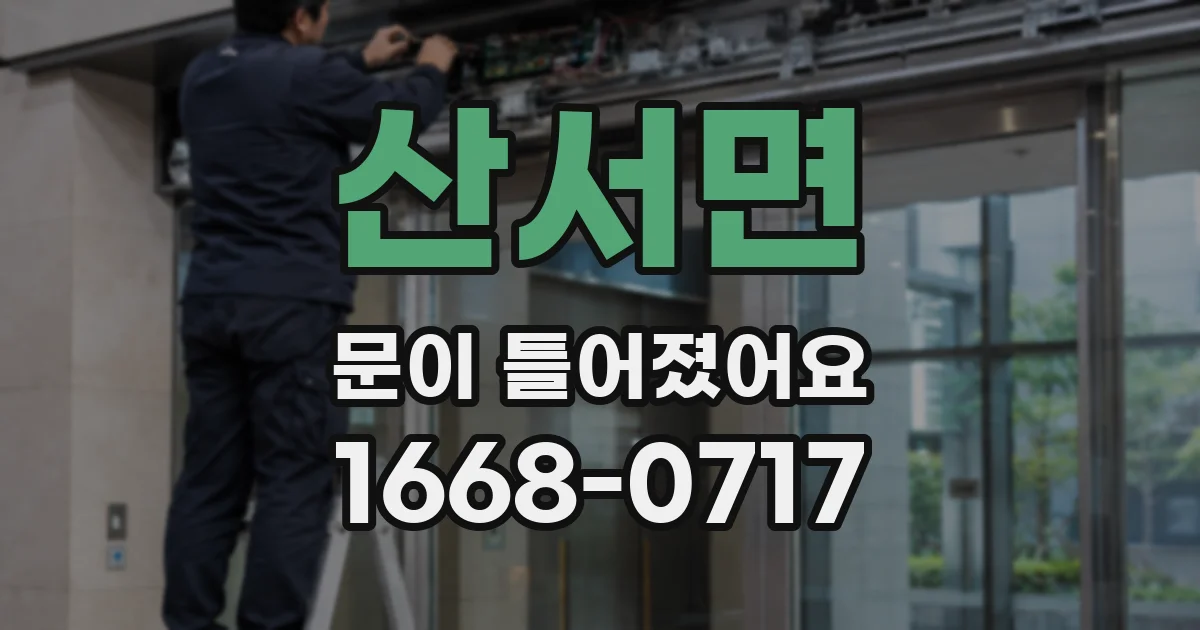 산서면 문이 틀어졌어요