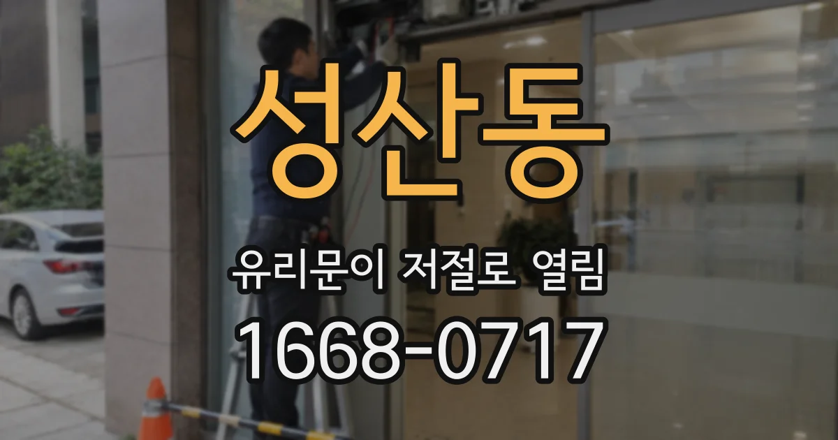성산동 유리문이 저절로 열림