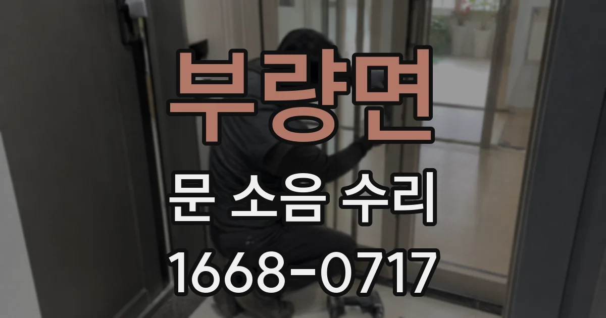 부량면 문 소음 수리