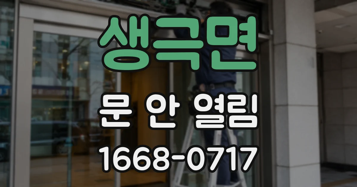 생극면 문 안 열림