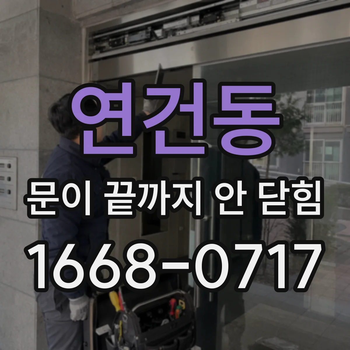 연건동 문이 끝까지 안 닫힘